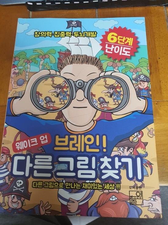  집에서 아이들과 함께 할만한 놀이 브레인 다른그림찾기