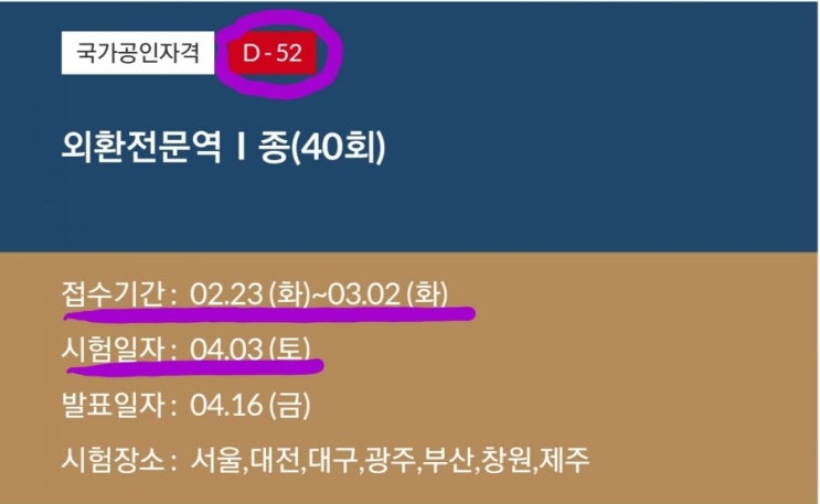  외환전문역 1종 인강 환급반 비교 (해커스,와우패스,토마토,KFO,이패스코리아)