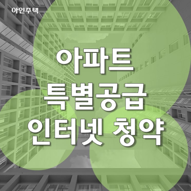  아파트 인터넷 청약 방법 간단하게! (feat.특별공급)