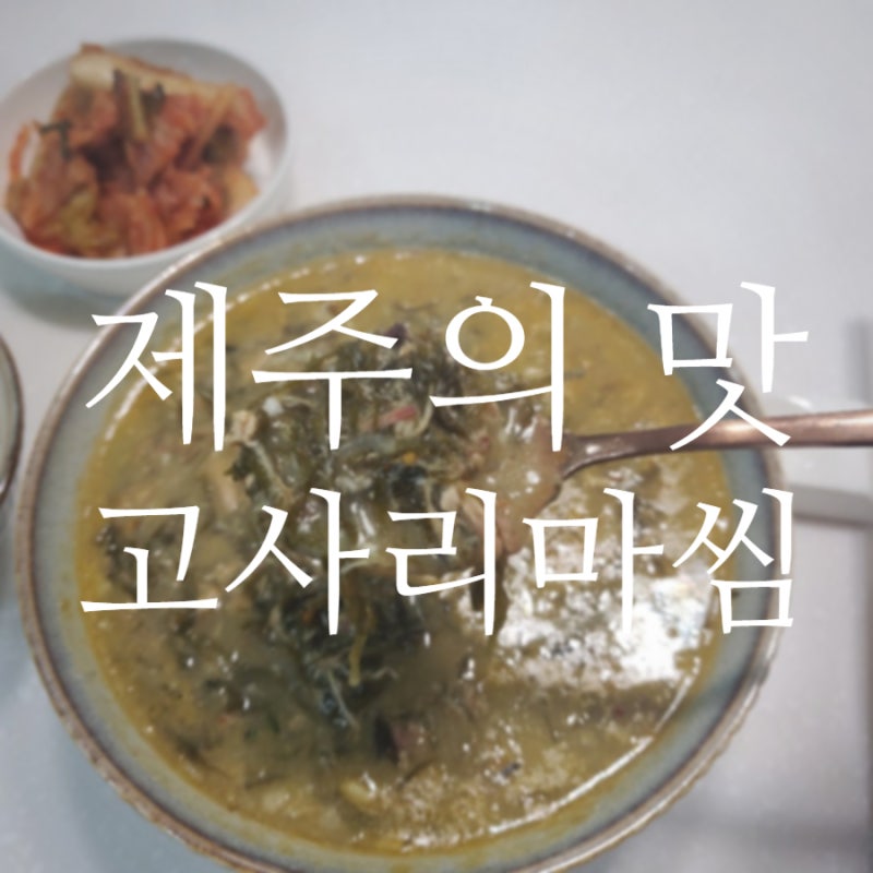 고사리마씸 제주몸국&고사리 육개장 |집밥레시피,밀키트|