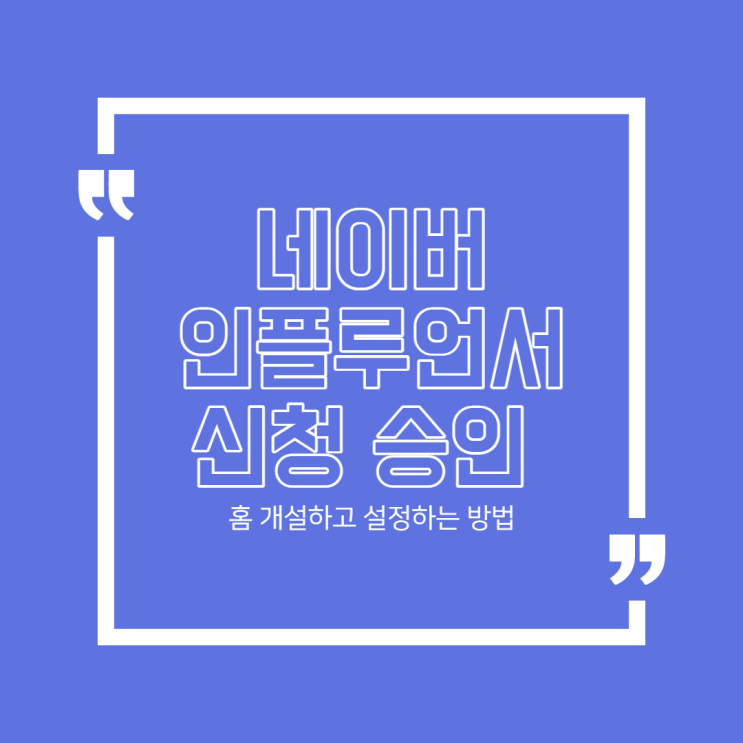  네이버 인플루언서 신청 승인 및 홈 개설하는 방법