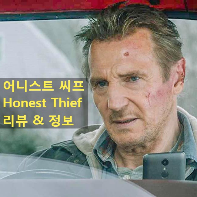 [영화 어니스트 씨프 후기] 테이큰의 천하무적 리암 니슨의 귀환(Honest Thief 노스포일러 리뷰 정보)