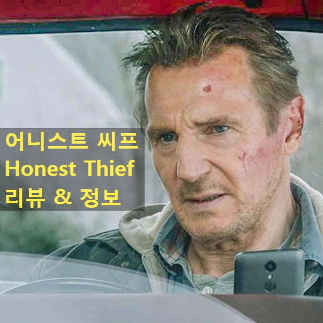  [영화 어니스트 씨프 후기] 테이큰의 천하무적 리암 니슨의 귀환(Honest Thief 노스포일러 리뷰 정보)