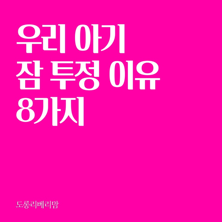  잠자다 갑자기 우는 아기? 잠투정 이유 8가지