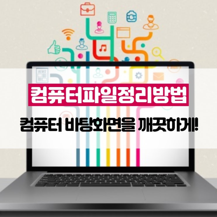 컴퓨터파일정리방법, 컴퓨터 바탕화면을 깨끗하게!