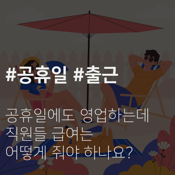  [전주 노무사] 공휴일 근무가 가능한가요? 수당은요?