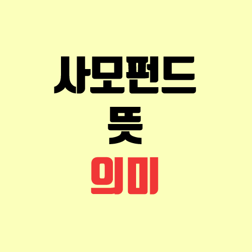 사모펀드 뜻, 의미 (문제점, 비판, 긍정적 측면) 사모펀드 뜻, 의미 (문제점, 비판, 긍정적 측면)