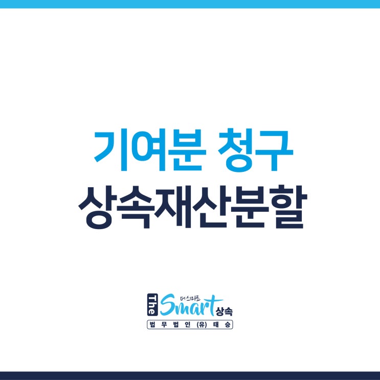  [이복형제 유산상속] 기여분 청구, 상속재산분할 성공사례