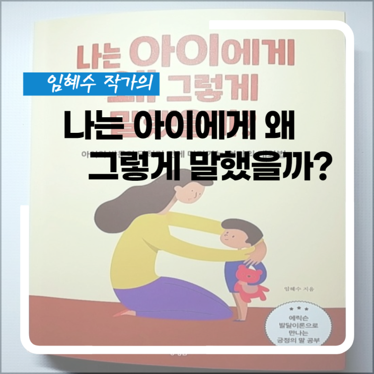  나는 아이에게 왜 그렇게 말했을까??? 엄마의 대화법