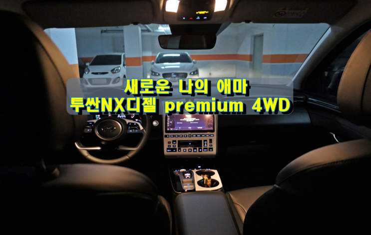 새로운 나의 애마 투싼NX 디젤 Premium 4WD AT