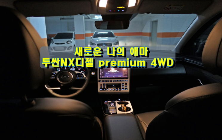 새로운 나의 애마 투싼NX 디젤 Premium 4WD AT 새로운 나의 애마 투싼NX 디젤 Premium 4WD AT