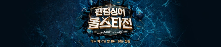 팬텀싱어 올스타전 1차전 2차전 우승 팀 경연곡 영상 보기