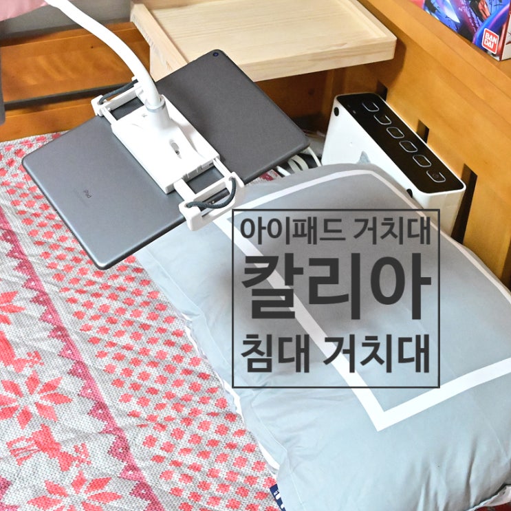  침대 아이패드 거치대 칼리아 CF-350으로 편하게 누워서 영화 보기