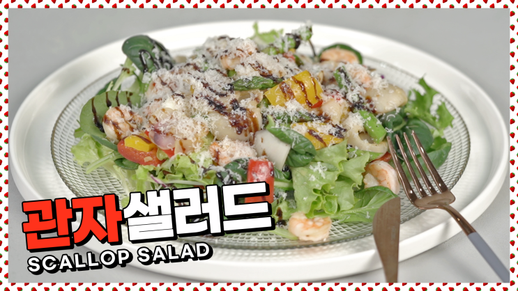  가벼운 한끼식사로도 좋은! 관자샐러드 레시피