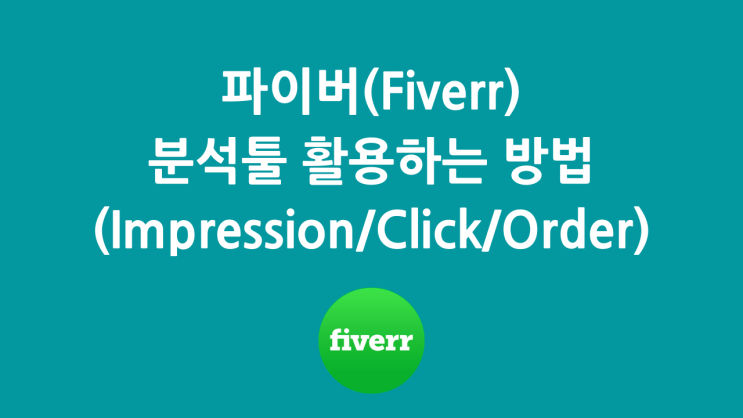  파이버(Fiverr) : 성과 측정 분석툴 활용방법