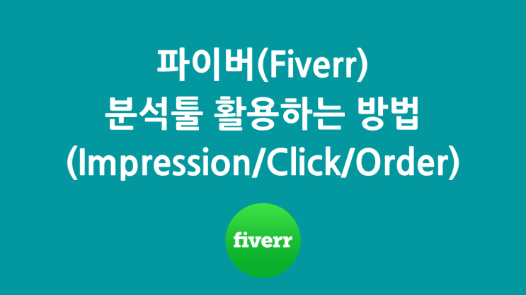 파이버(Fiverr) : 성과 측정 분석툴 활용방법