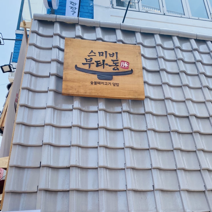  홍대 상수 맛집 - 스미비부타동 [숯불 돼지고기 덮밥]