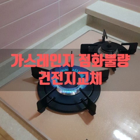  가스레인지점화불량 가스레인지건전지 교체하기