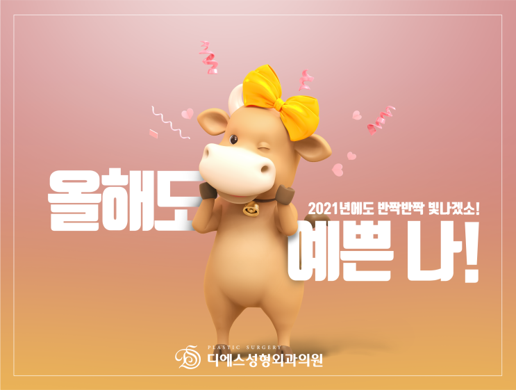  2021 신축년 설맞이 인사드립니다!