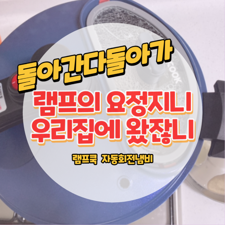  우리 집 우렁각시 램프쿡 자동회전냄비