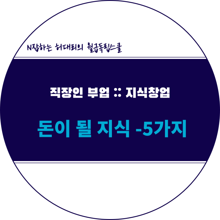  직장인을 위한 무자본 지식 창업 :: 돈 되는 지식의 5가지 유형