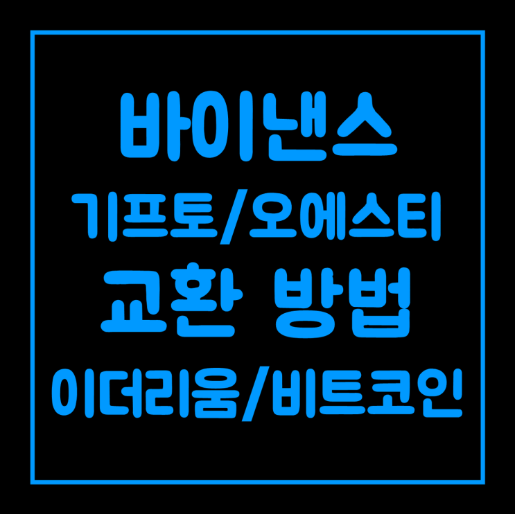 바이낸스에서 기프토, 오에스티를 이더리움이나 비트코인으로 교환하는 방법 바이낸스에서 기프토, 오에스티를 이더리움이나 비트코인으로 교환하는 방법
