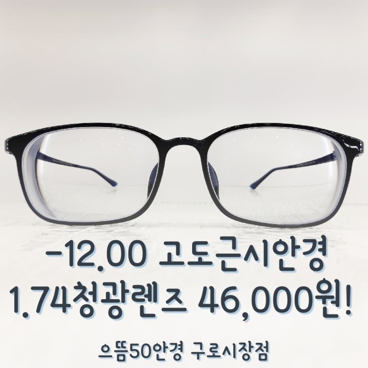 케미1.74UV퍼팩트 -12.00디옵터 초고도근시 렌즈 안경 가격
