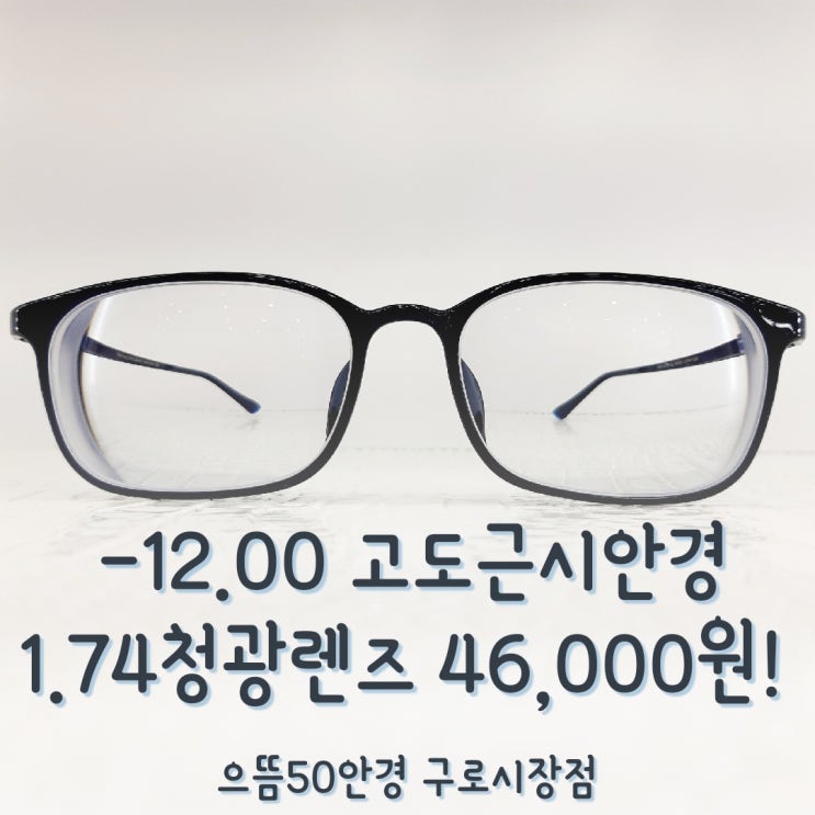  케미1.74UV퍼팩트 -12.00디옵터 초고도근시 렌즈 안경 가격