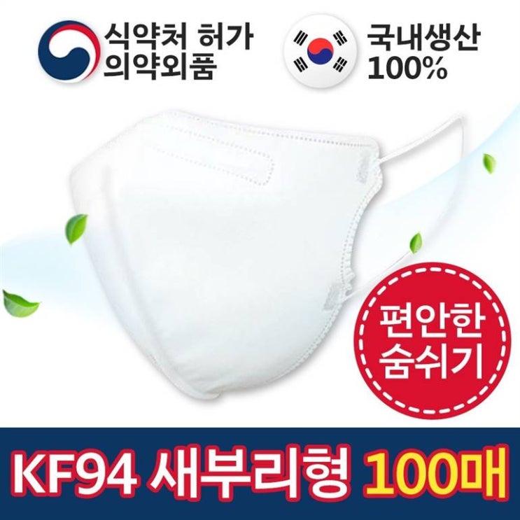  [대박할인] 국산 새부리형 KF94 마스크 대형 화이트 식약처 허가 100매 39,000 원~* 34% 할인!