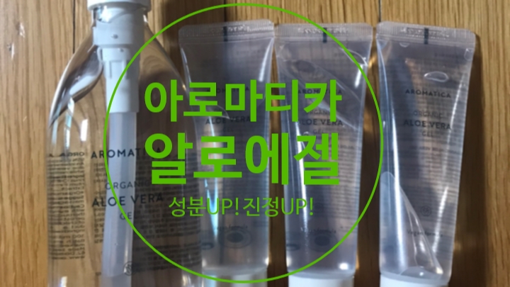  아로마티카 알로에젤 진정효과 최고
