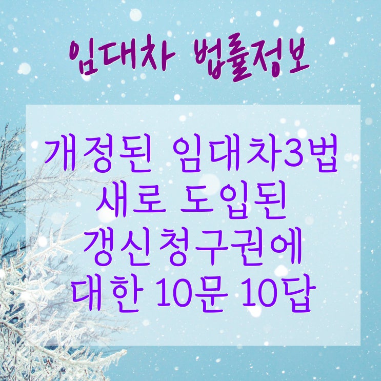  개정된 임대차3법 중 새로 도입된 계약갱신청구권에 대한 10문10답