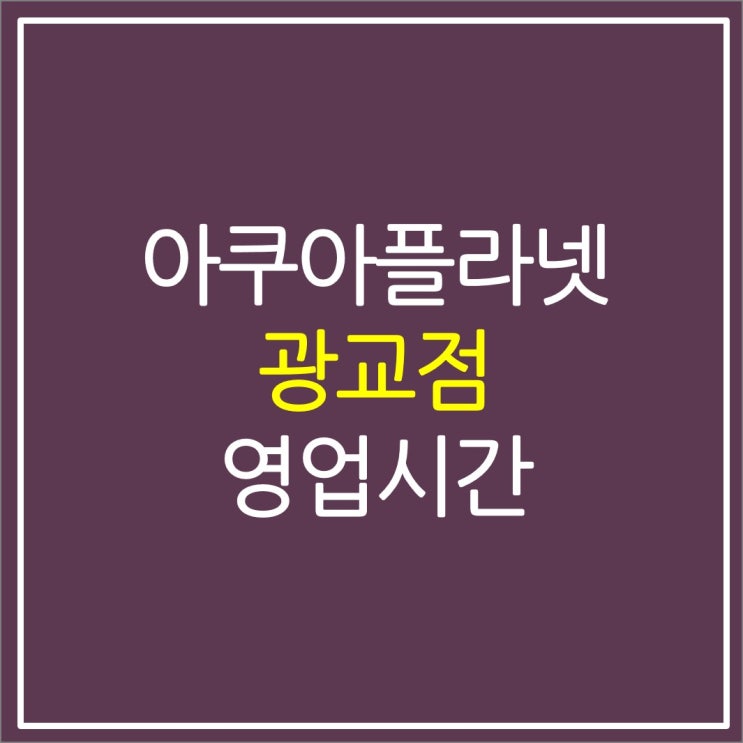 수원 광교 아쿠아플라넷(아쿠아리움) 휴무일 주차 영업시간 수원 광교 아쿠아플라넷(아쿠아리움) 휴무일 주차 영업시간