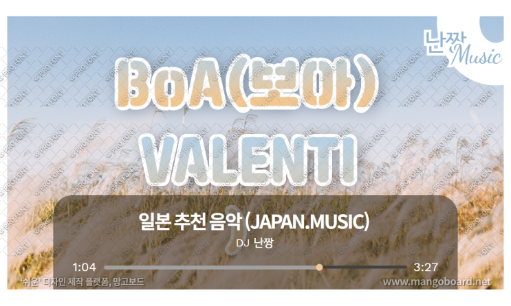 [일본노래추천] 발렌디(VALENTI) • BoA(보아)