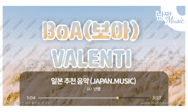  [일본노래추천] 발렌디(VALENTI) • BoA(보아)