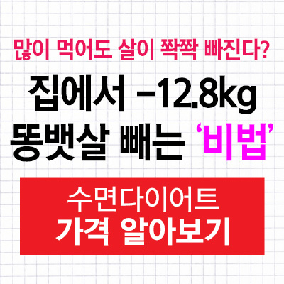  똥뱃살 빼기! 한의사 김오곤 #수면 다이어트