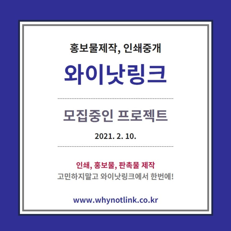 홍보물제작, 인쇄중개 플랫폼 '와이낫링크' 모집중인 프로젝트_20210210