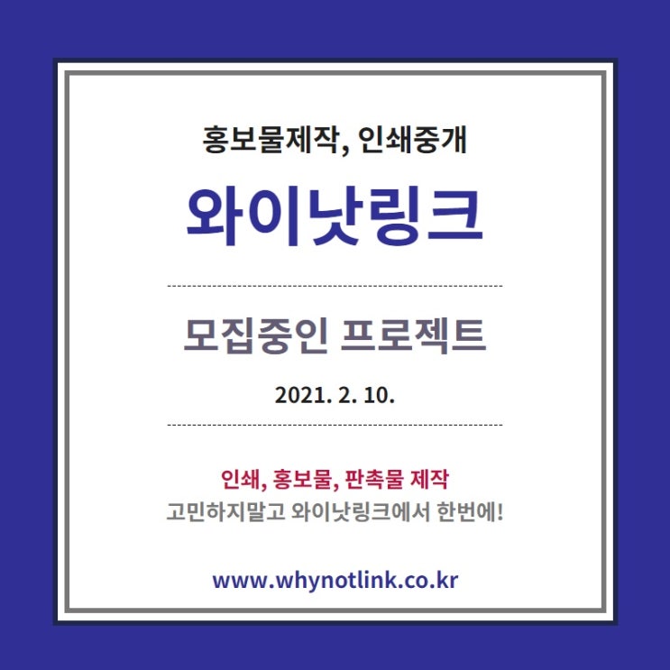 홍보물제작, 인쇄중개 플랫폼 '와이낫링크' 모집중인 프로젝트_20210210