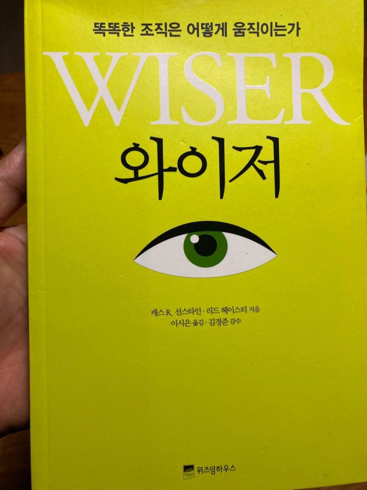 [서평]  와이저 WISER, 조직원은 왜 침묵할까? - 기억에 남는 문구 중심 정리