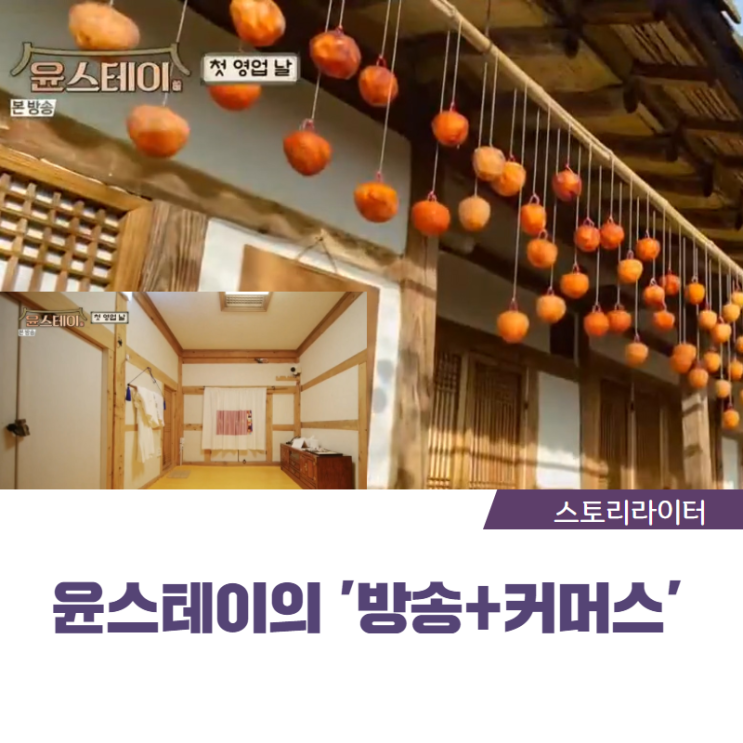  tvN 윤스테이, 방송과 커머스 결합 'PPL 넘어 굿즈로'[마케팅트렌드]
