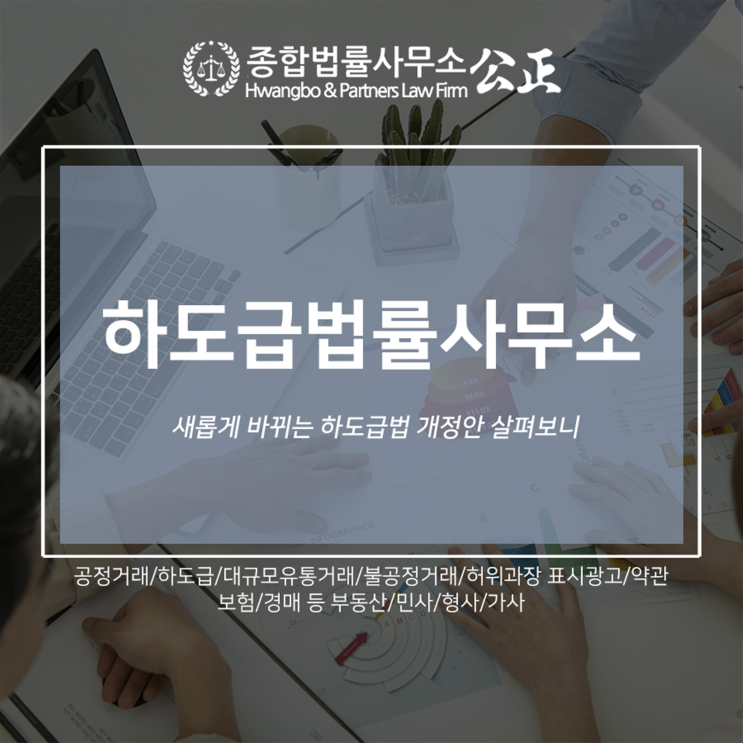  하도급법률사무소 새롭게 바뀌는 하도급법 개정안 살펴보니