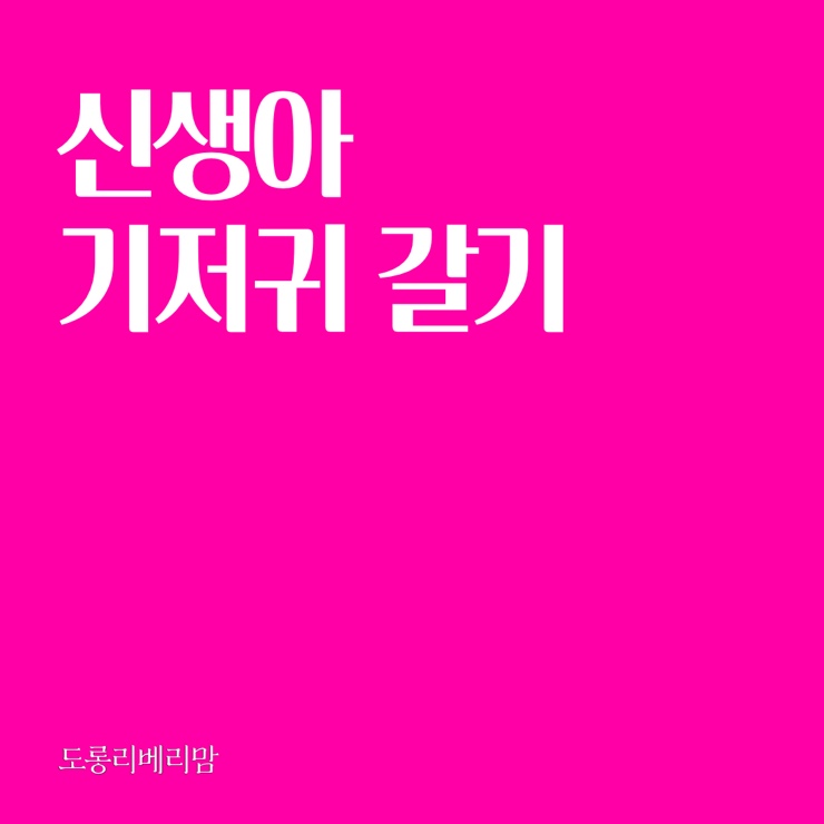  신생아 기저귀 갈기
