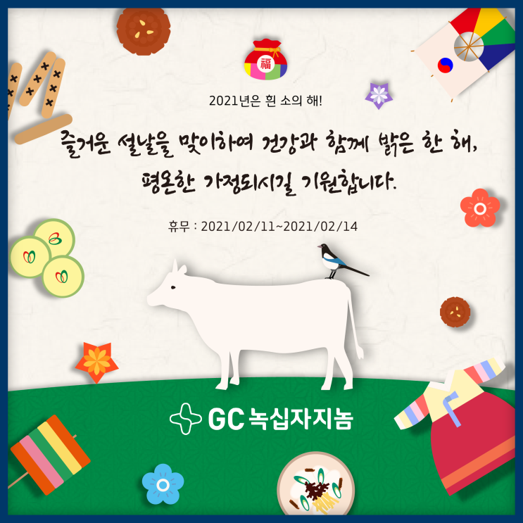  [GC녹십자지놈] 행복하고 따뜻한 설 명절 보내세요''