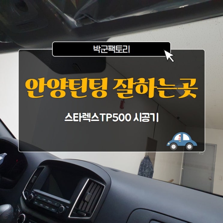  안양틴팅 잘하는곳 스타렉스TP500 시공기