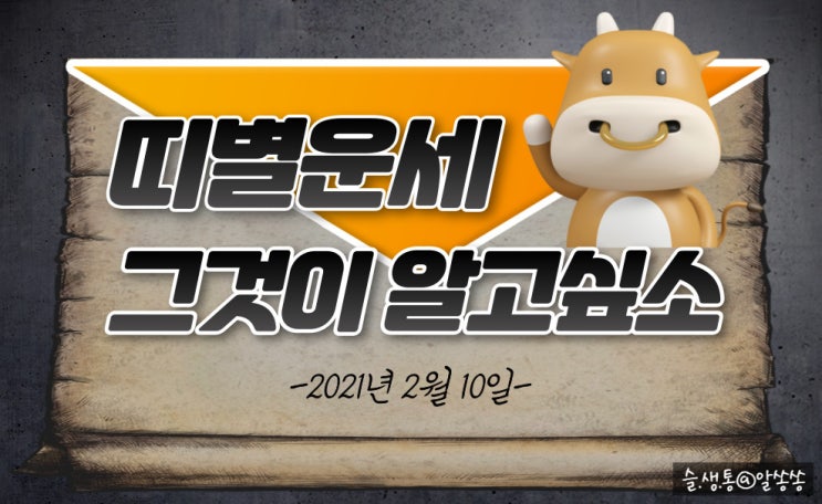  " 띠별 오늘의 운세 " 그것이 알고 싶소 (2월 10일)