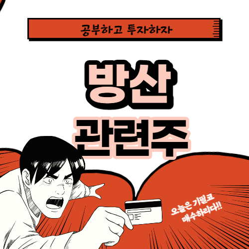  방산 관련주 핵심 대장주