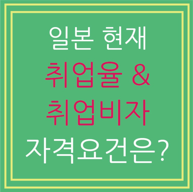  일본 취업 비자 기본 자격 조건과 외국인 취업율,현재 상황은? (종로 인사동 무료상담)
