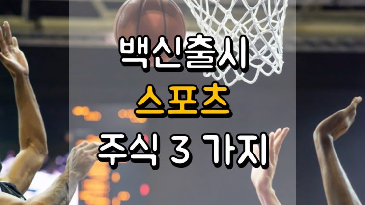  백신 출시로 주목해야 할 스포츠 주식 3 가지 - MSGE, WWE, VICI