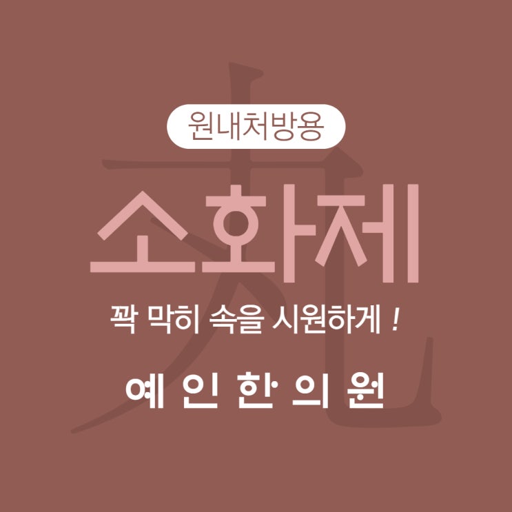  꽉 막힌 속을 시원~하게!!