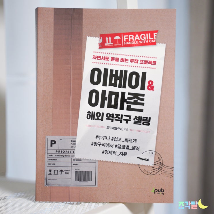  해외 역직구 셀러가 되고싶다면, 이베이&아마존 해외 역직구셀링