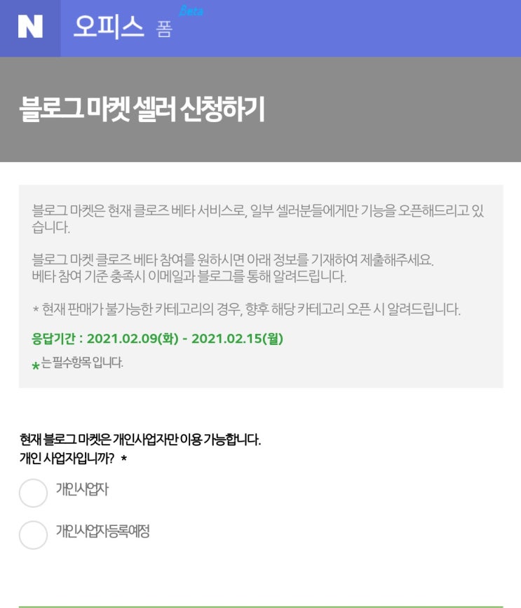  네이버블로그마켓셀러신청 방법 클로즈베타 2차